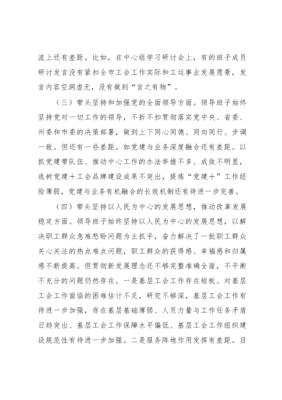 XX市总工会党组 2022年度民主生活会对照检查材料.docx,第3页预览