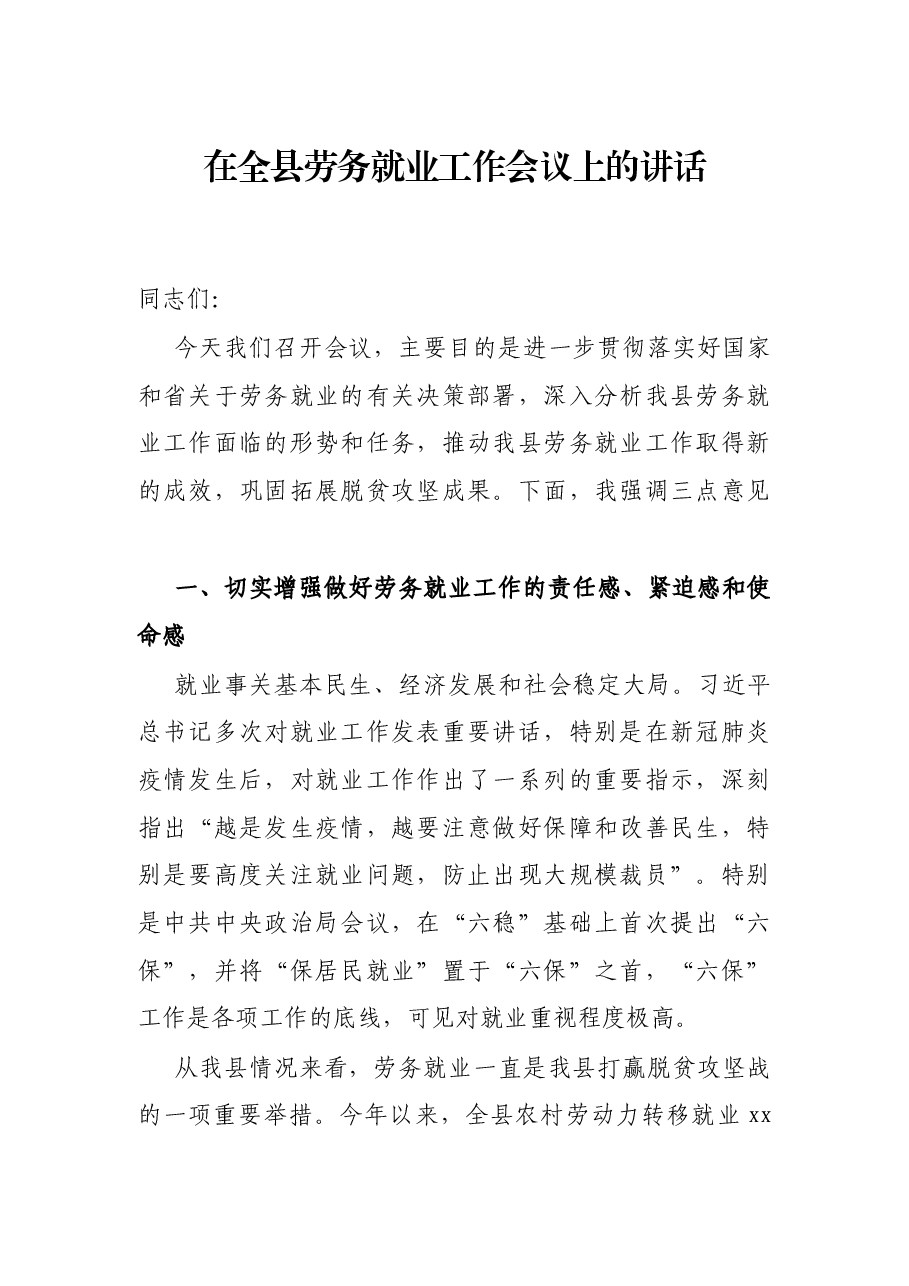 在全县劳务就业工作会议上的讲话.docx,第1页预览