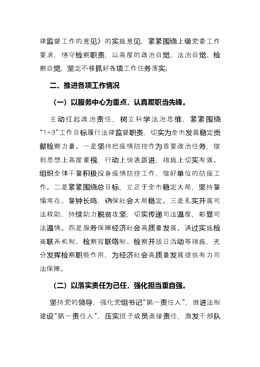 人民检察院党组书记、副检察长2021年述职述廉述德报告.docx,第2页预览