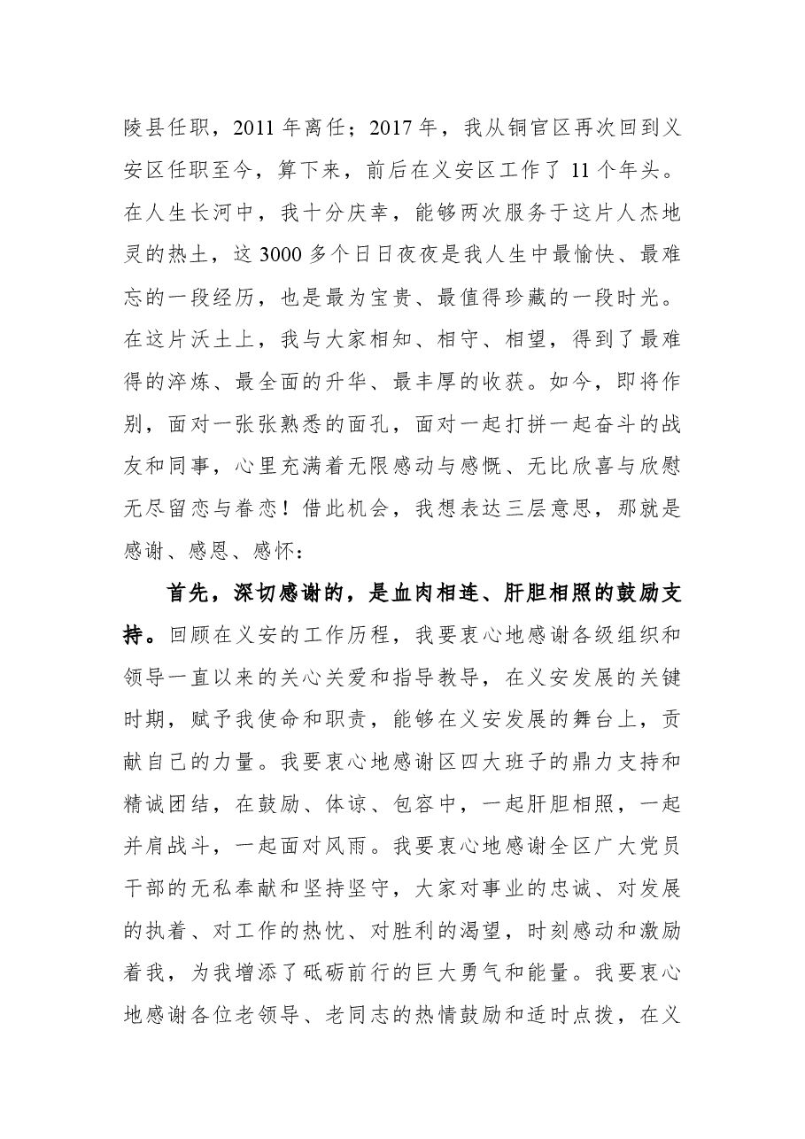 汪发进同志在离任义安区区委书记时的讲话——感谢 感恩 感怀.docx,第2页预览