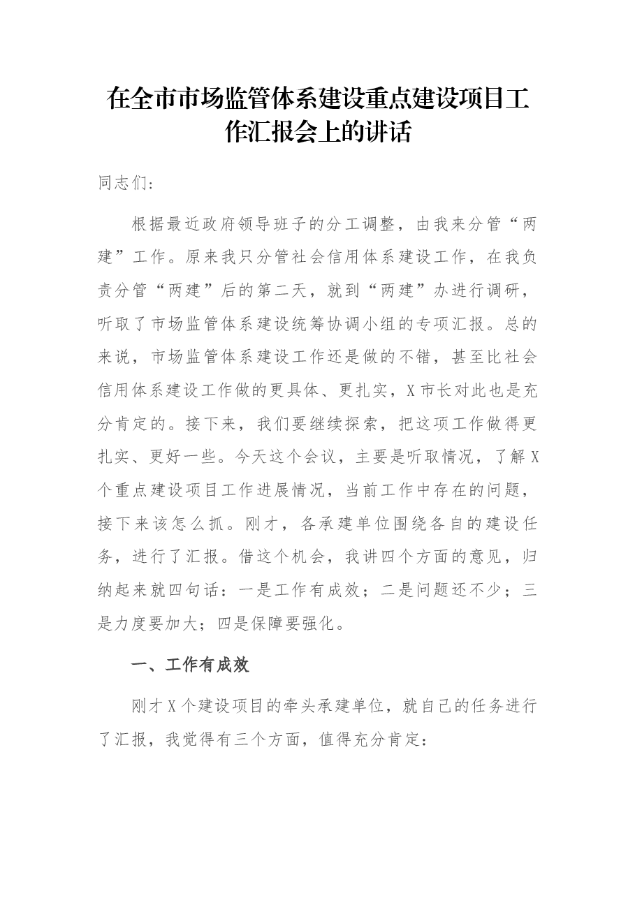 在全市市场监管体系建设重点建设项目工作汇报会上的讲话.docx，第1页预览