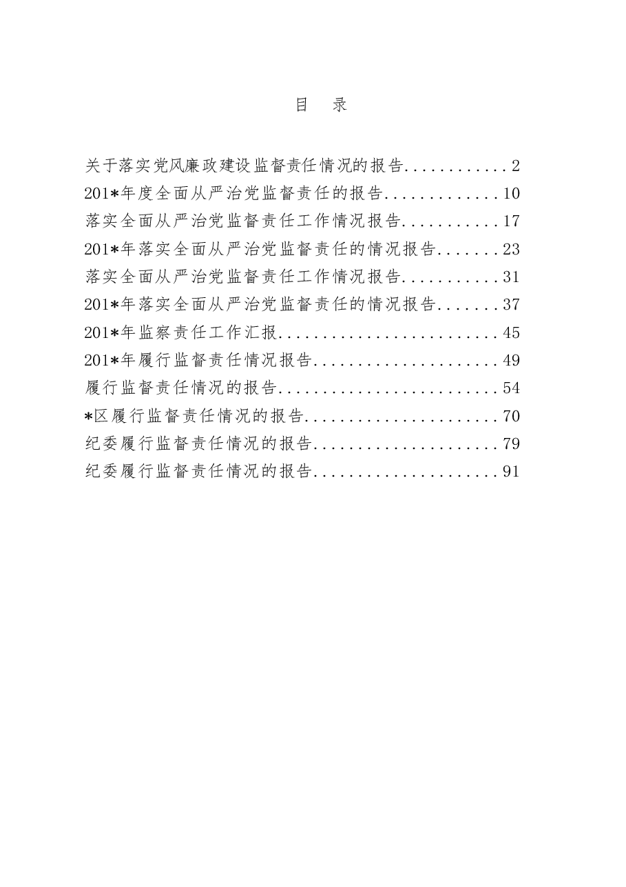 (12篇)纪委监督责任报告汇编.docx,第1页预览
