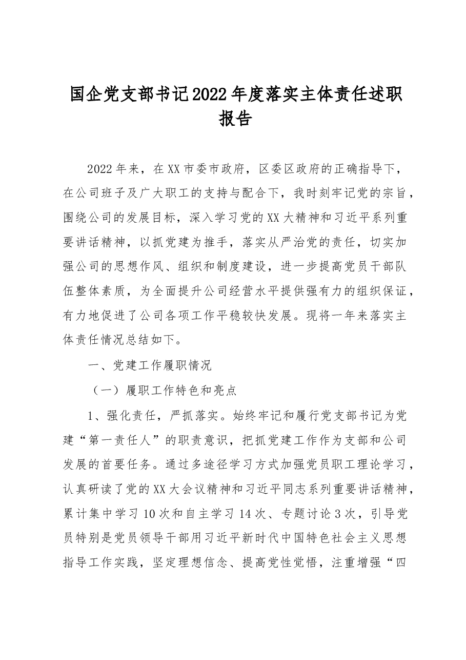 国企党支部书记2022年度落实主体责任述职报告.docx，第1页预览