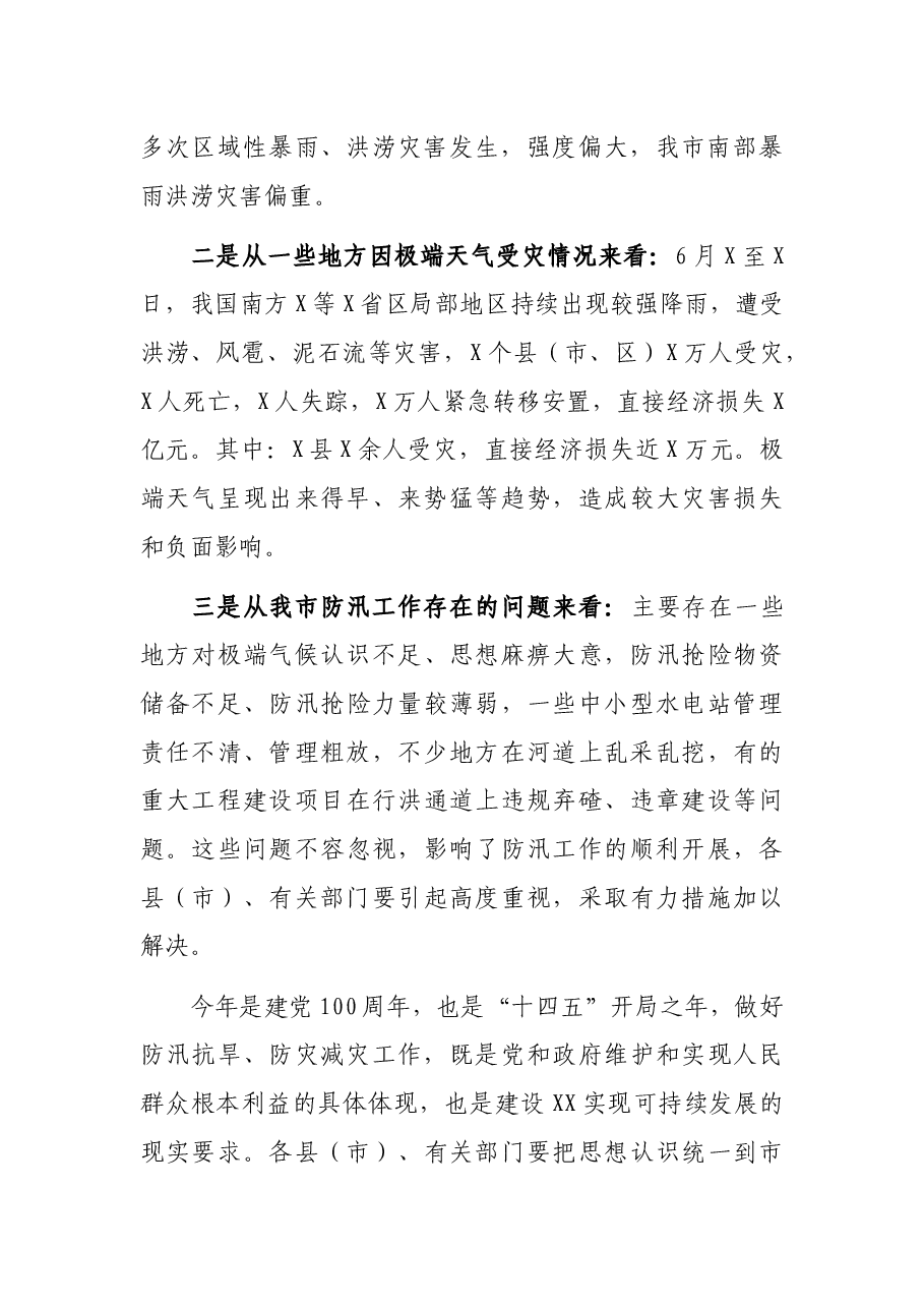 在全市2021年防汛抗旱和地质灾害防治工作会议上的讲话.docx,第2页预览