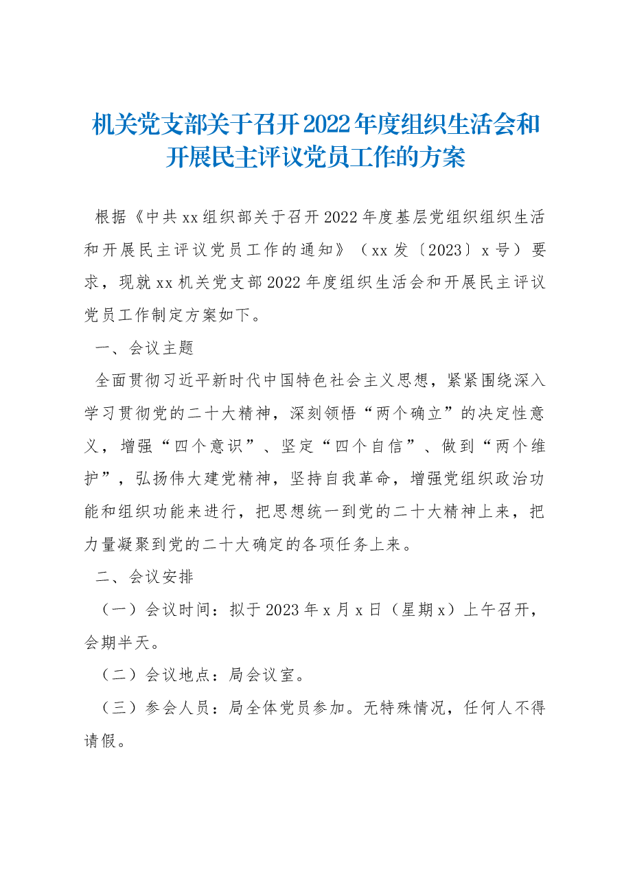 机关党支部关于召开2022年度组织生活会和开展民主评议党员工作的方案.docx,第1页预览