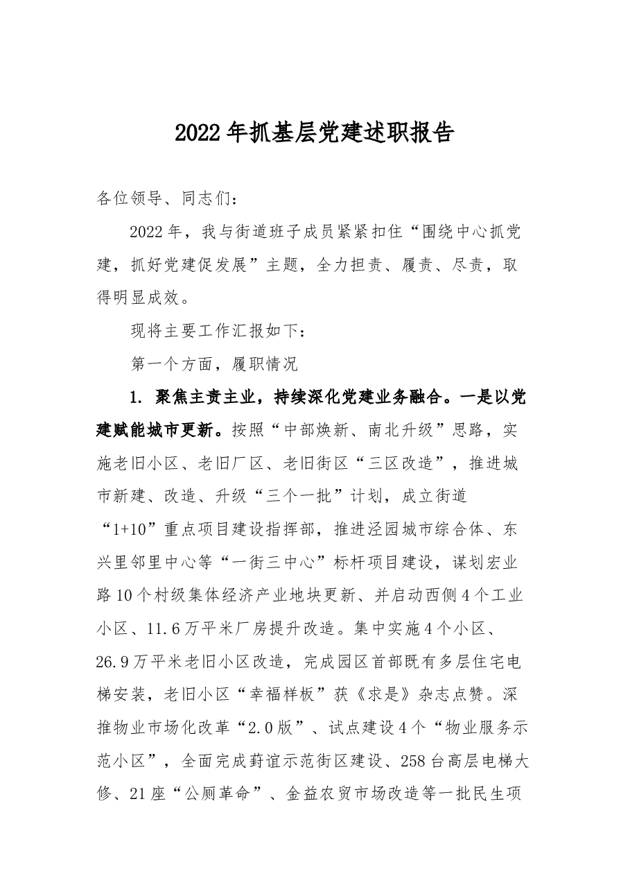 2021年抓基层党建述职报告.doc,第1页预览