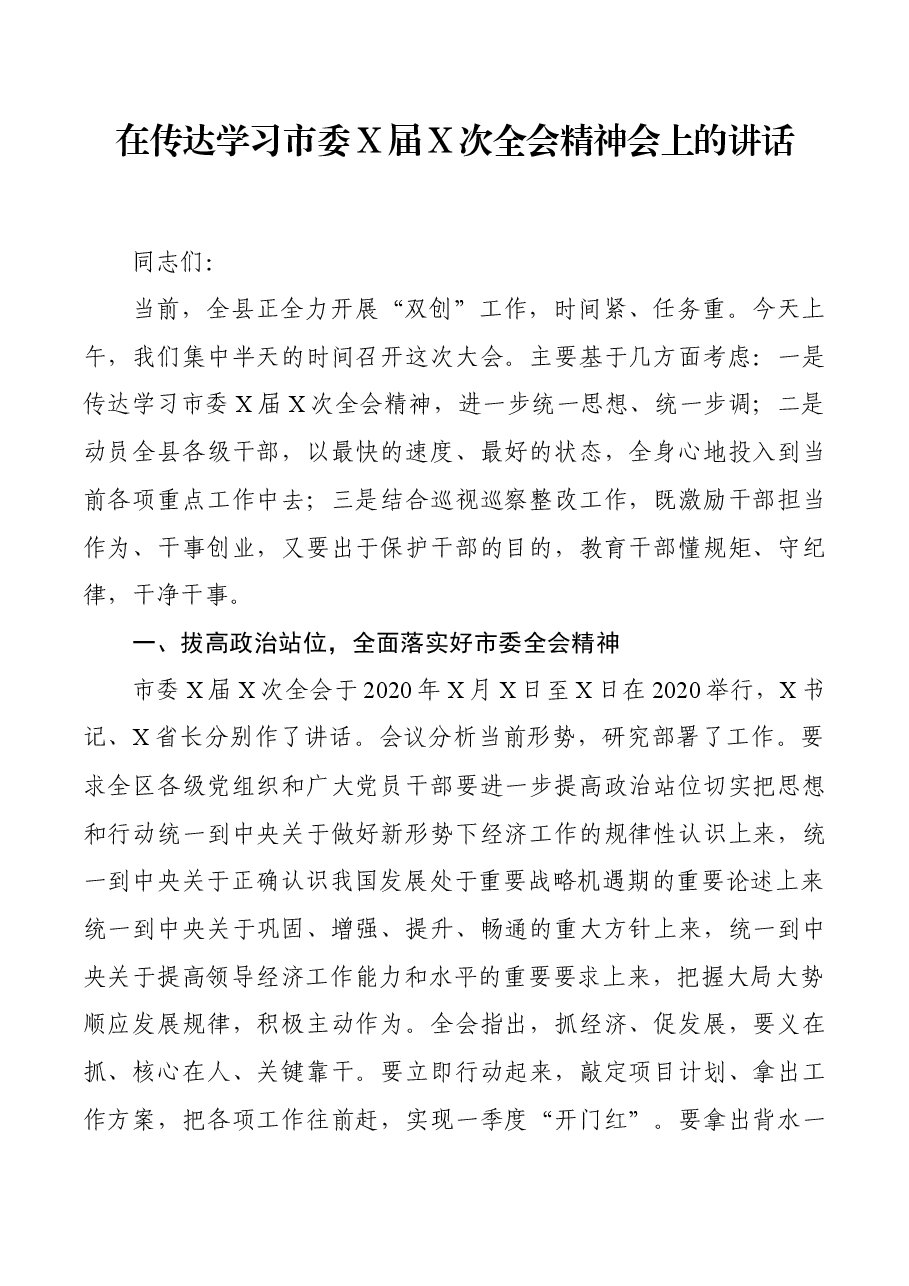 在传达学习市委X届X次全会精神会上的讲话.docx，第1页预览