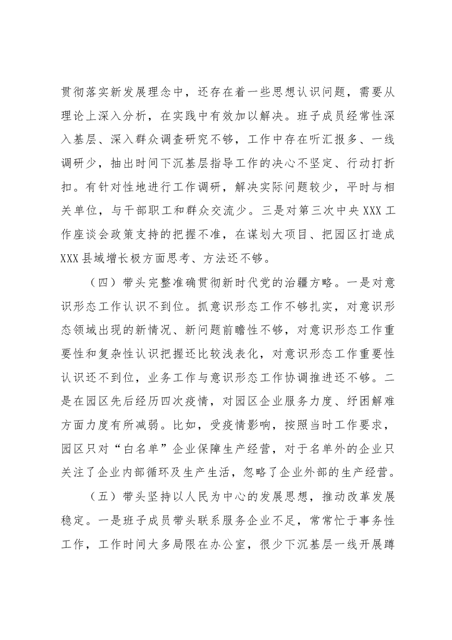 (7篇)某单位民主生活会班子及个人对照检查材料汇编.docx,第4页预览