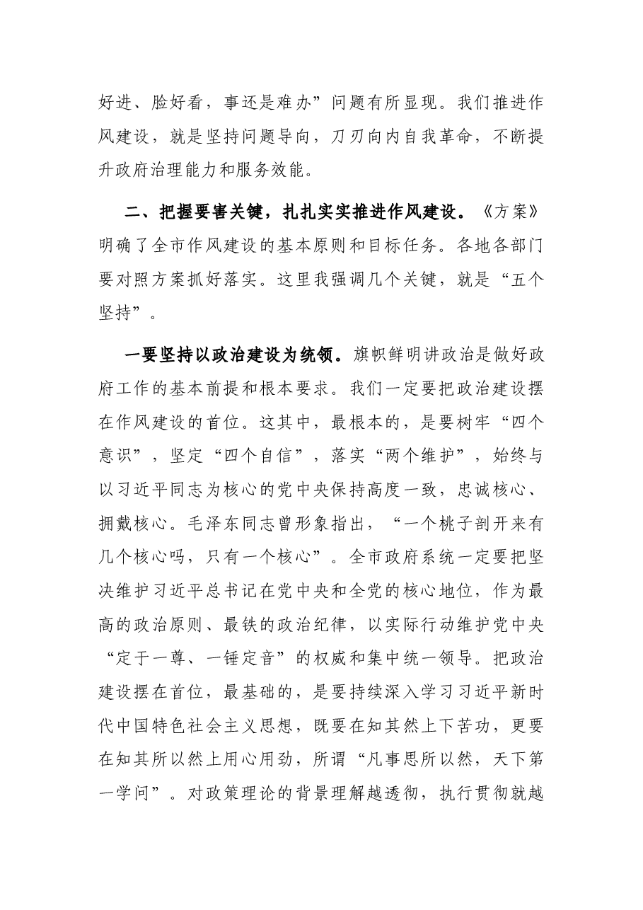 在全市政府系统作风建设动员部署电视电话会上的讲话.docx,第4页预览