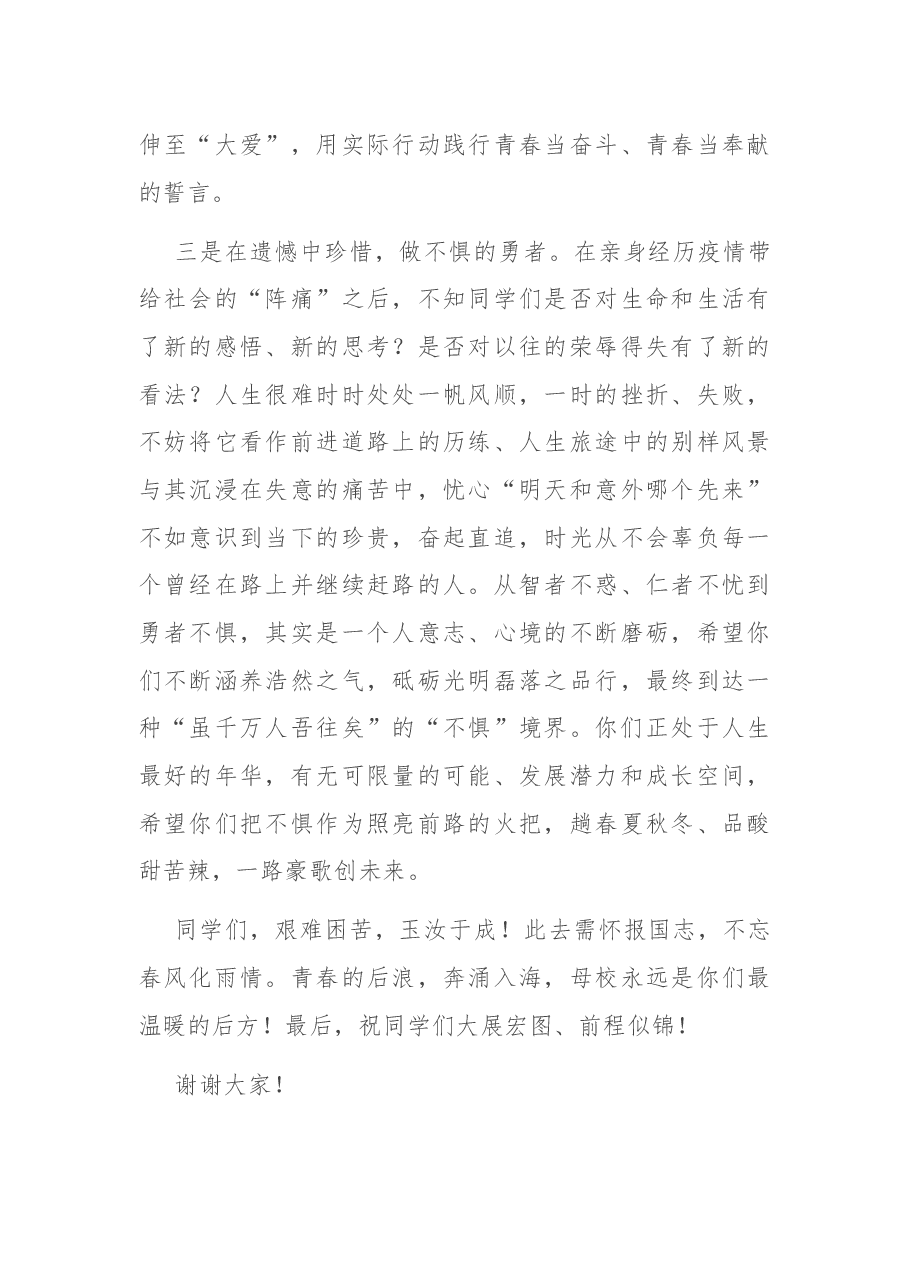 在2020年毕业典礼上的讲话（学校）.docx，第4页预览
