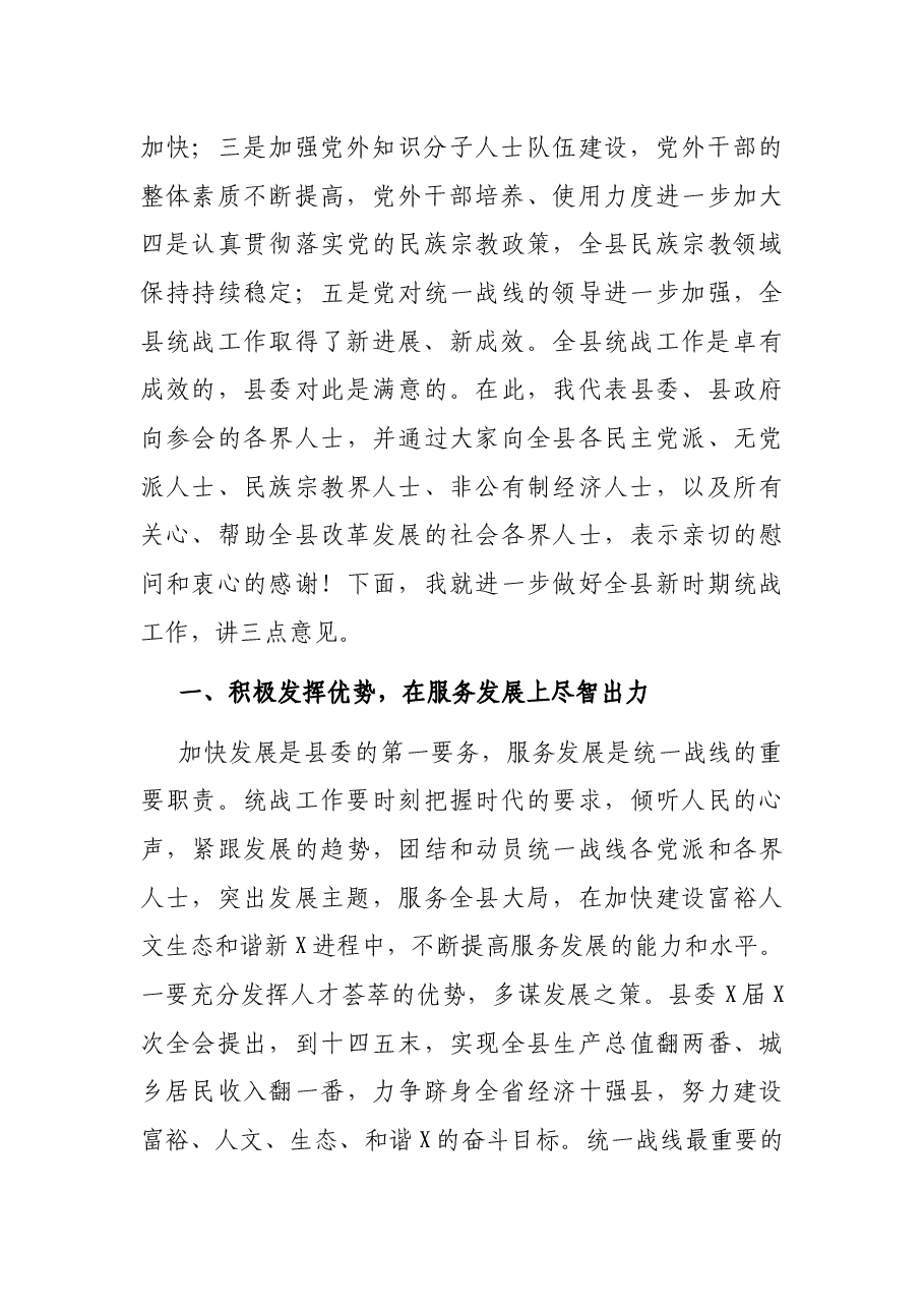 在全县统一战线党员座谈会上的讲话.docx，第2页预览