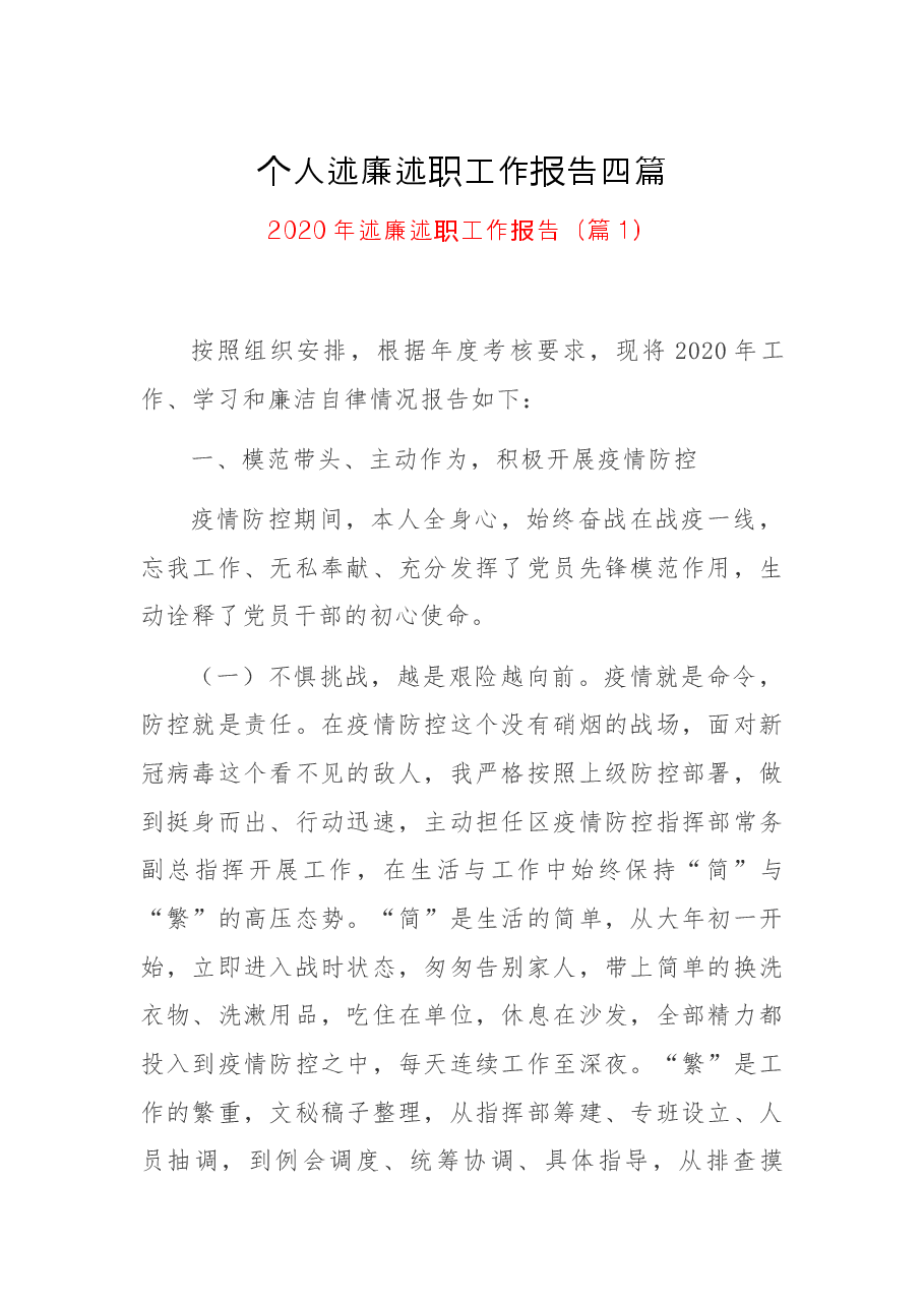 个人述廉述职工作报告四篇.docx,第1页预览