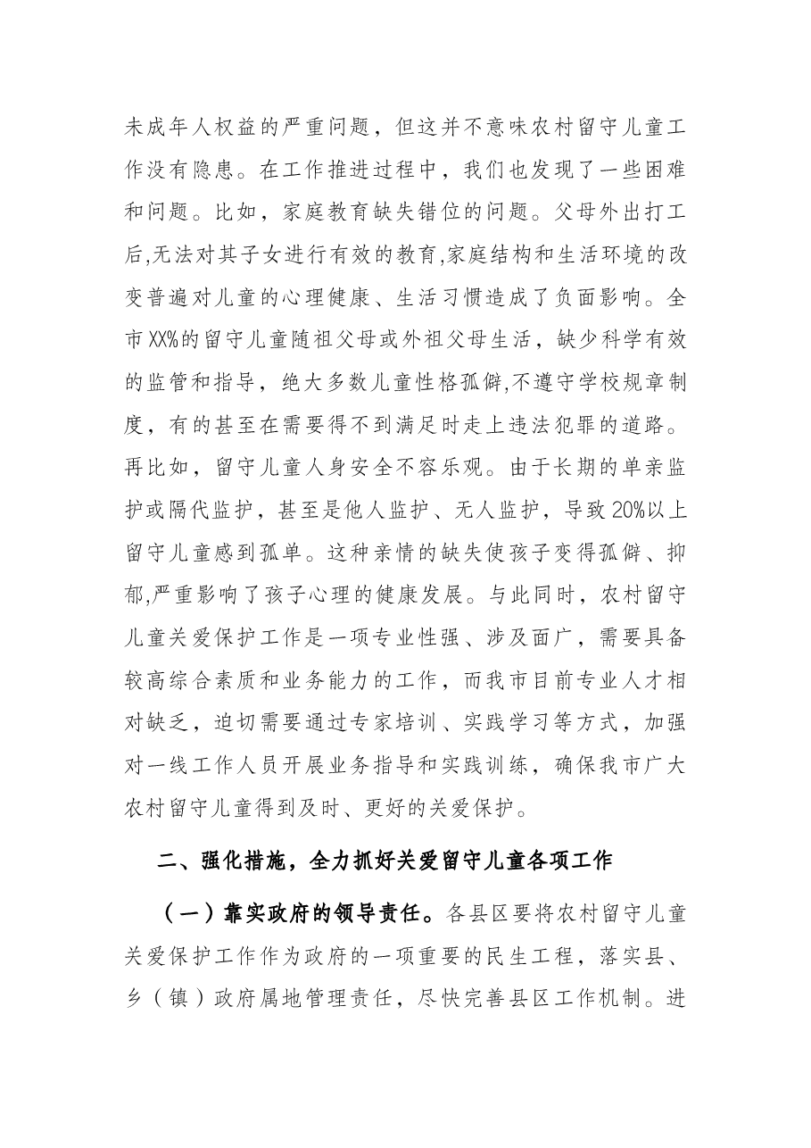 在全市农村留守儿童“合力监护、相伴成长”专项行动工作会议上的讲话.docx,第3页预览