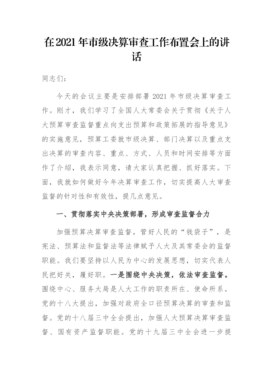 在2021年市级决算审查工作布置会上的讲话.docx,第1页预览