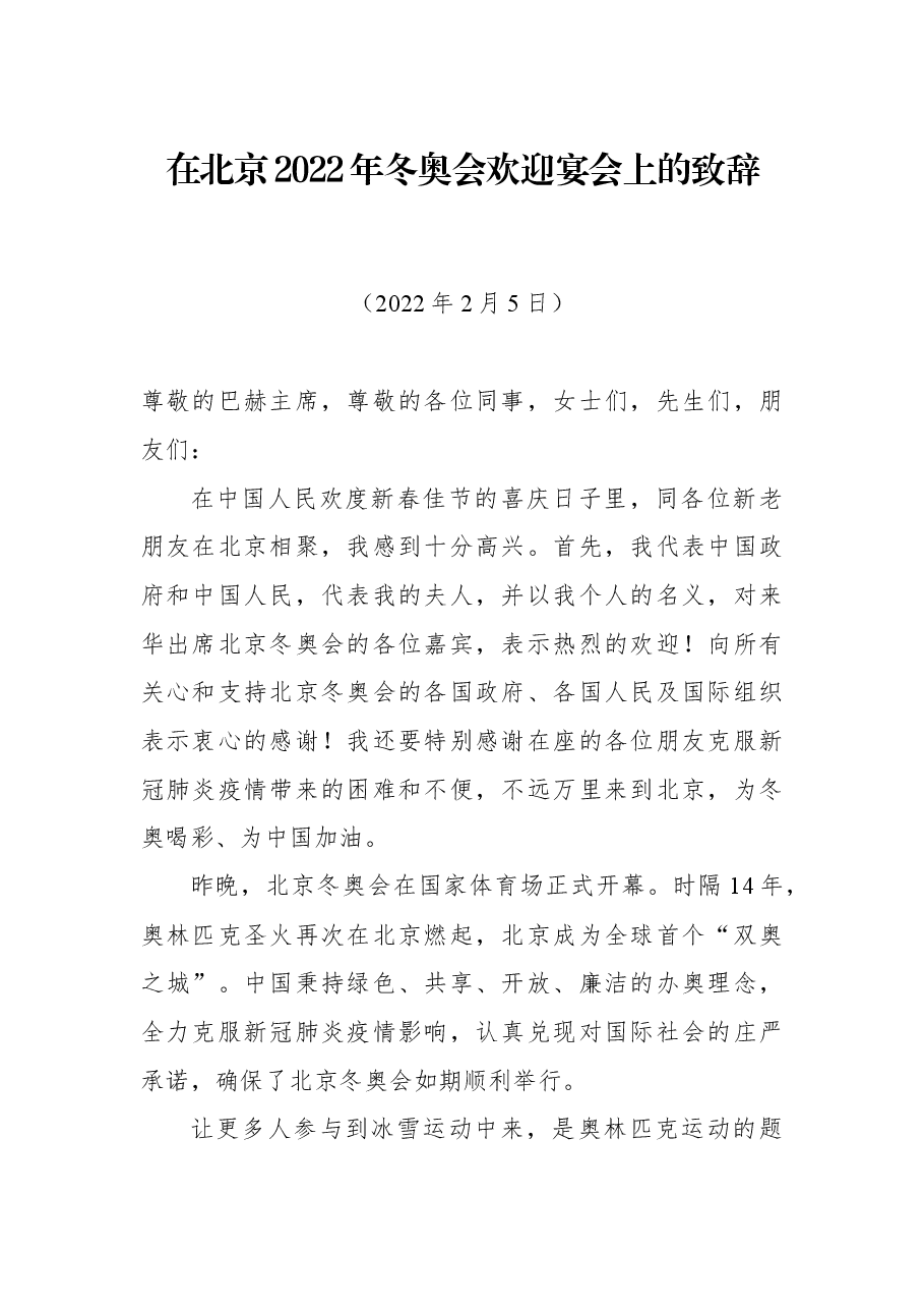 在北京2022年冬奥会欢迎宴会上的致辞.docx,第1页预览