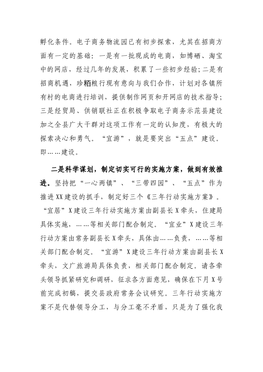 在县政府常务会议上的讲话.docx,第4页预览