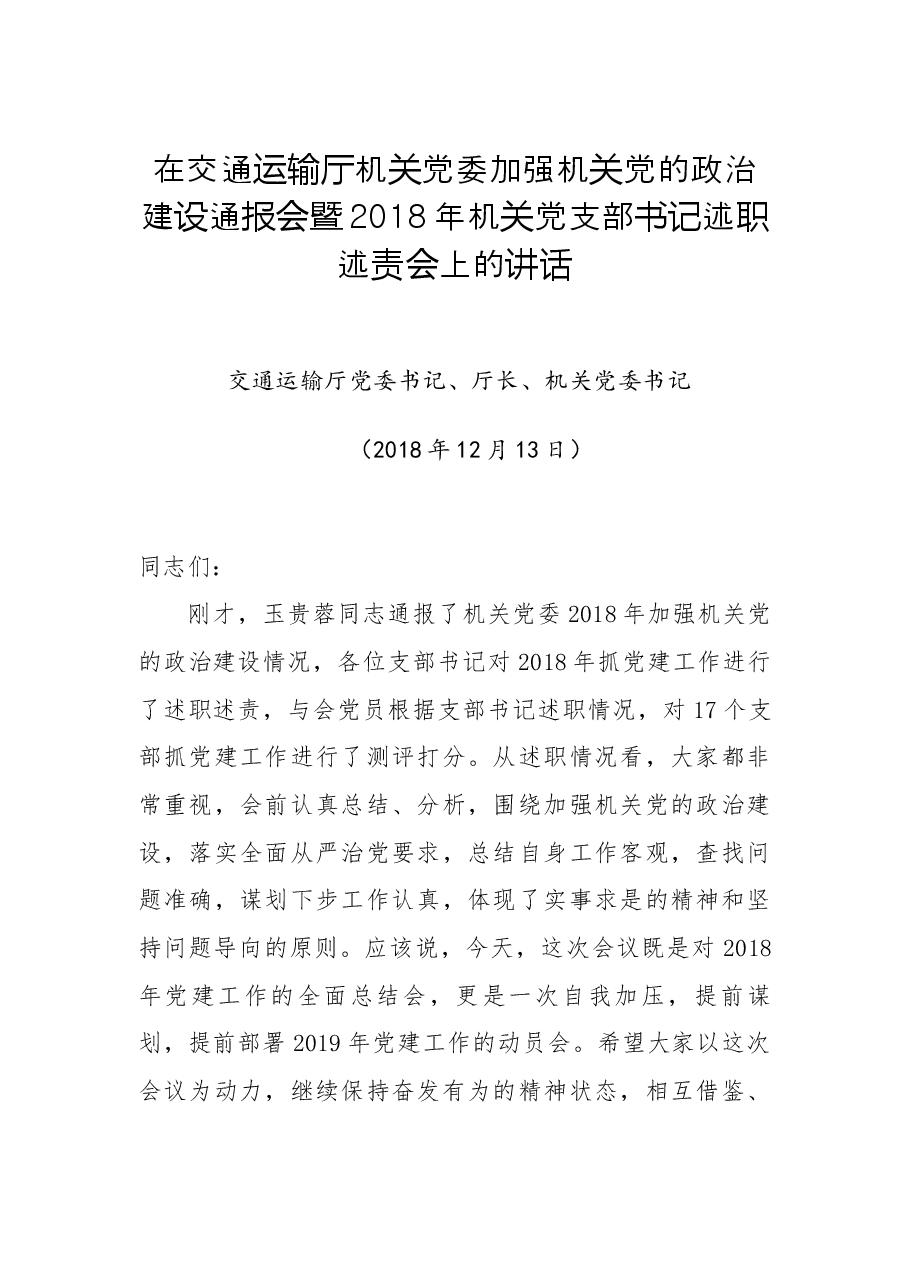 曹志斌:在交通运输厅机关党委加强机关党的政治建设通报会暨2018年机关党支部书记述职述责会上的讲话.docx,第1页预览