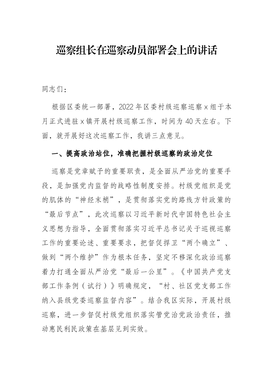 巡察组长在巡察动员部署会上的讲话.docx,第1页预览