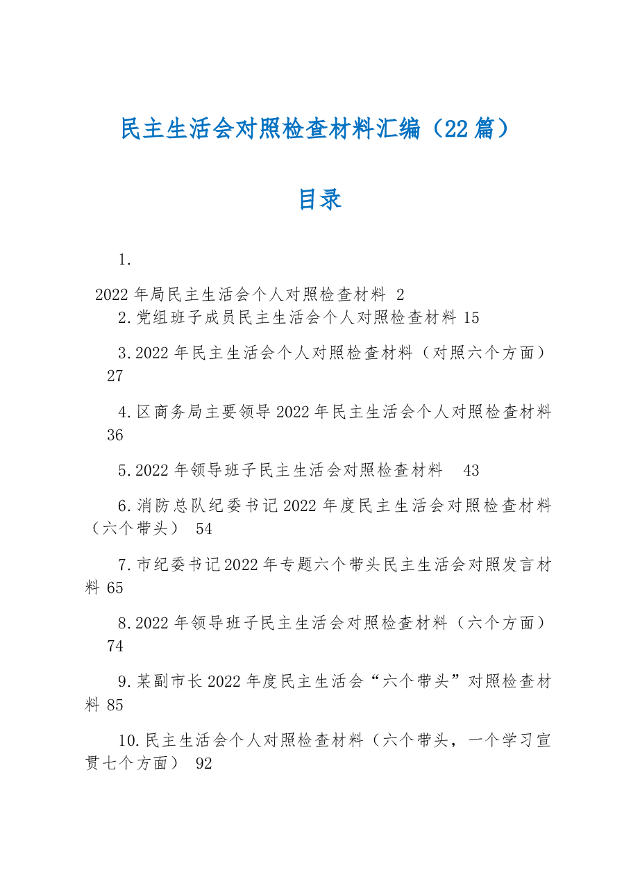 (22篇)2022年民主生活会对照检查材料汇编.docx,第1页预览