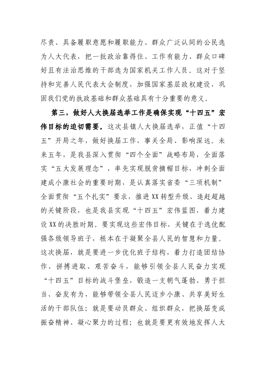 县委书记在全县县镇人大换届选举动员部署会议上的讲话.docx,第3页预览