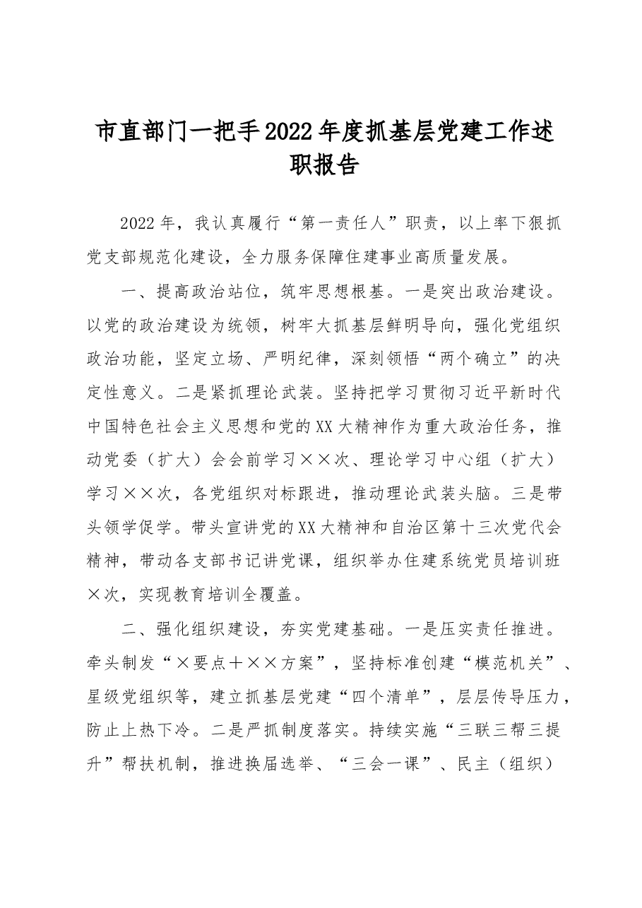 市直部门一把手2022年度抓基层党建工作述职报告.docx,第1页预览