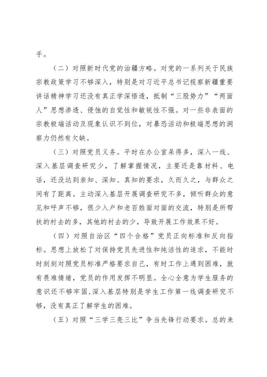 新疆党员教师2023年组织生活会对照检查材料(对照自治区“四个合格”党员正向标准和反向指标).docx,第2页预览