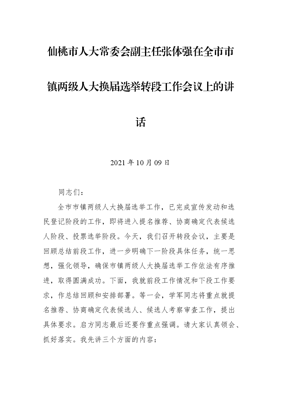 仙桃市人大常委会副主任张体强在全市市镇两级人大换届选举转段工作会议上的讲话.docx，第1页预览