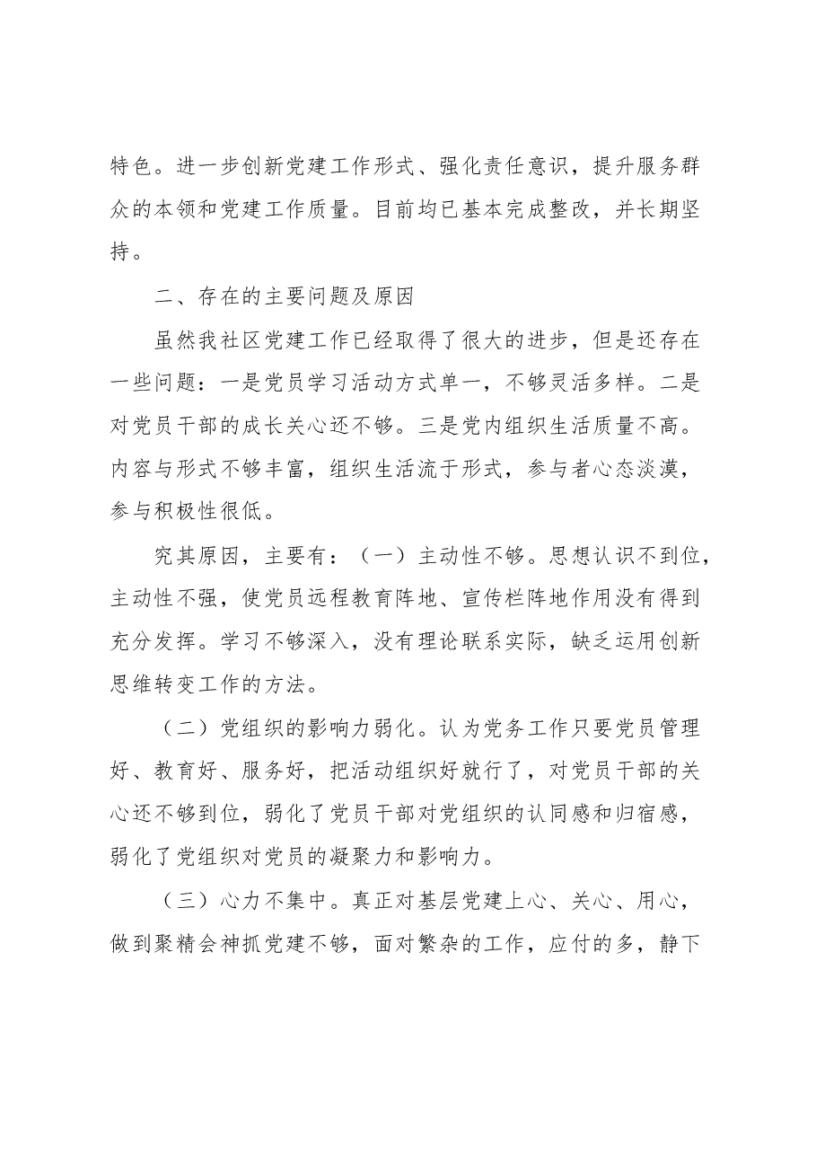 社区书记2022年度抓基层党建工作述职报告.docx,第4页预览