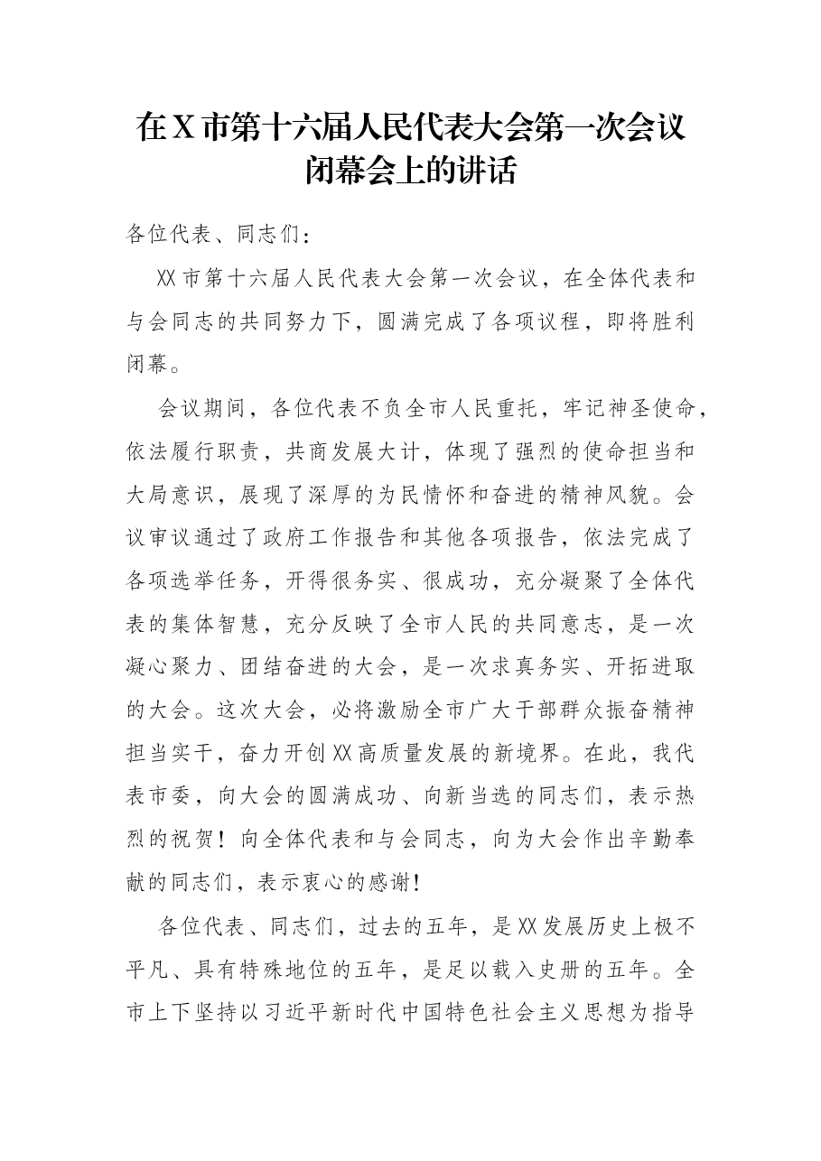 在X市第十六届人民代表大会第一次会议闭幕会上的讲话.docx,第1页预览