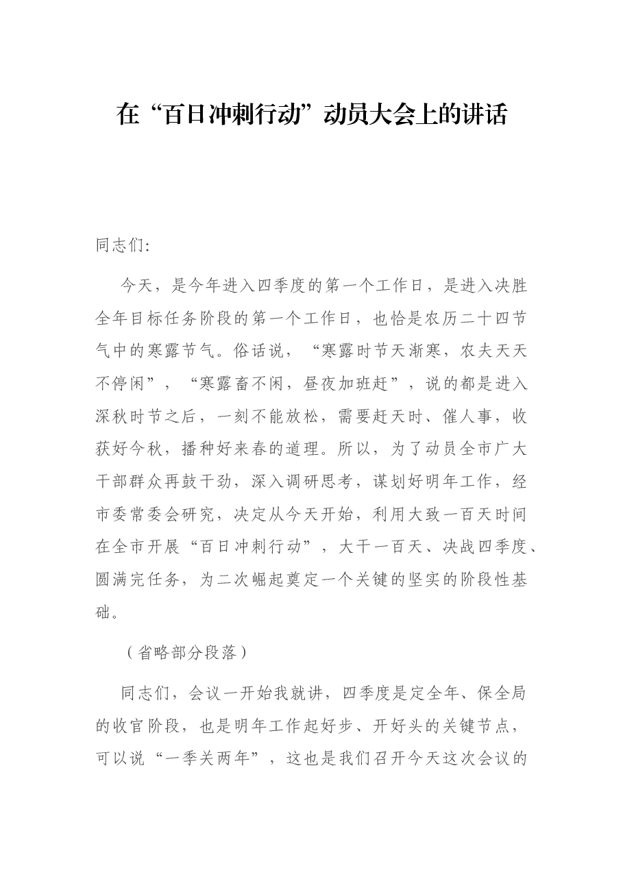 在“百日冲刺行动”动员大会上的讲话.docx,第1页预览