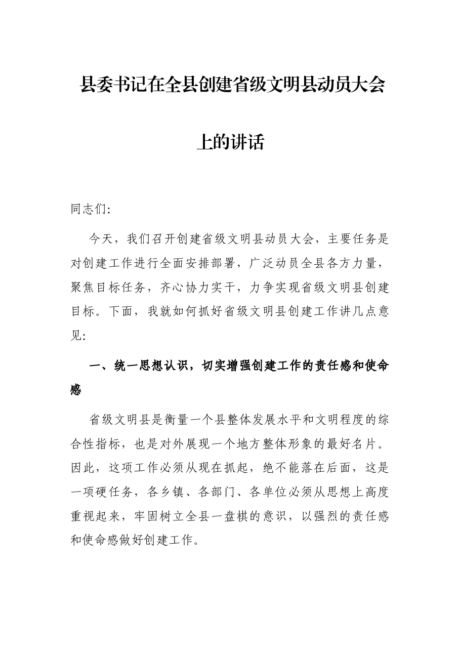 县委书记在全县创建省级文明县动员大会上的讲话.docx,第1页预览