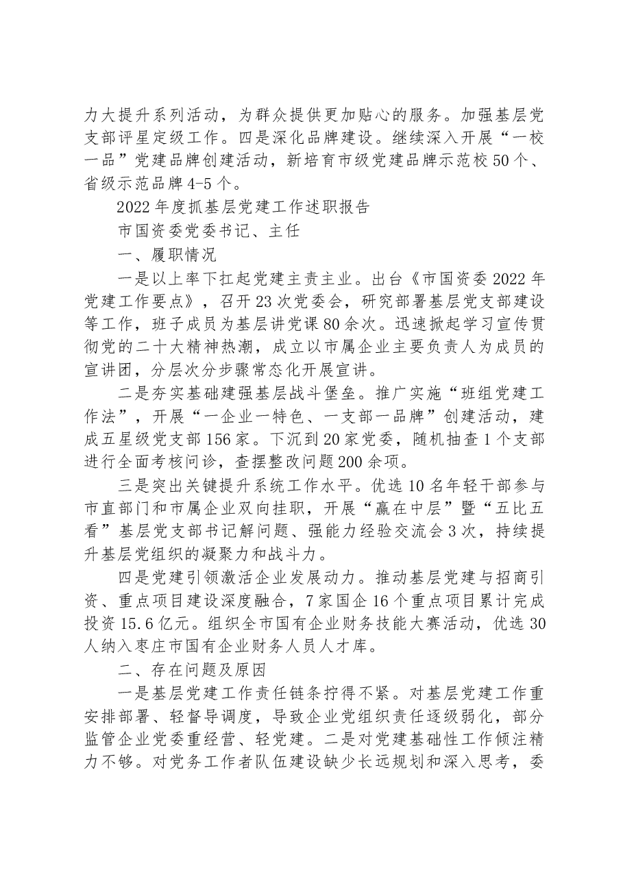 (6篇)2022年度党(工)委书记抓基层党建工作述职报告汇编.docx,第4页预览
