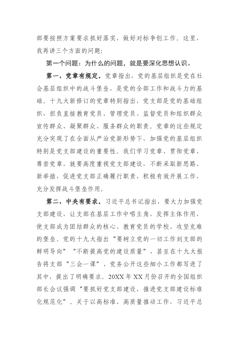 在全镇党支部建设标准化工作启动会议上的讲话.docx,第3页预览