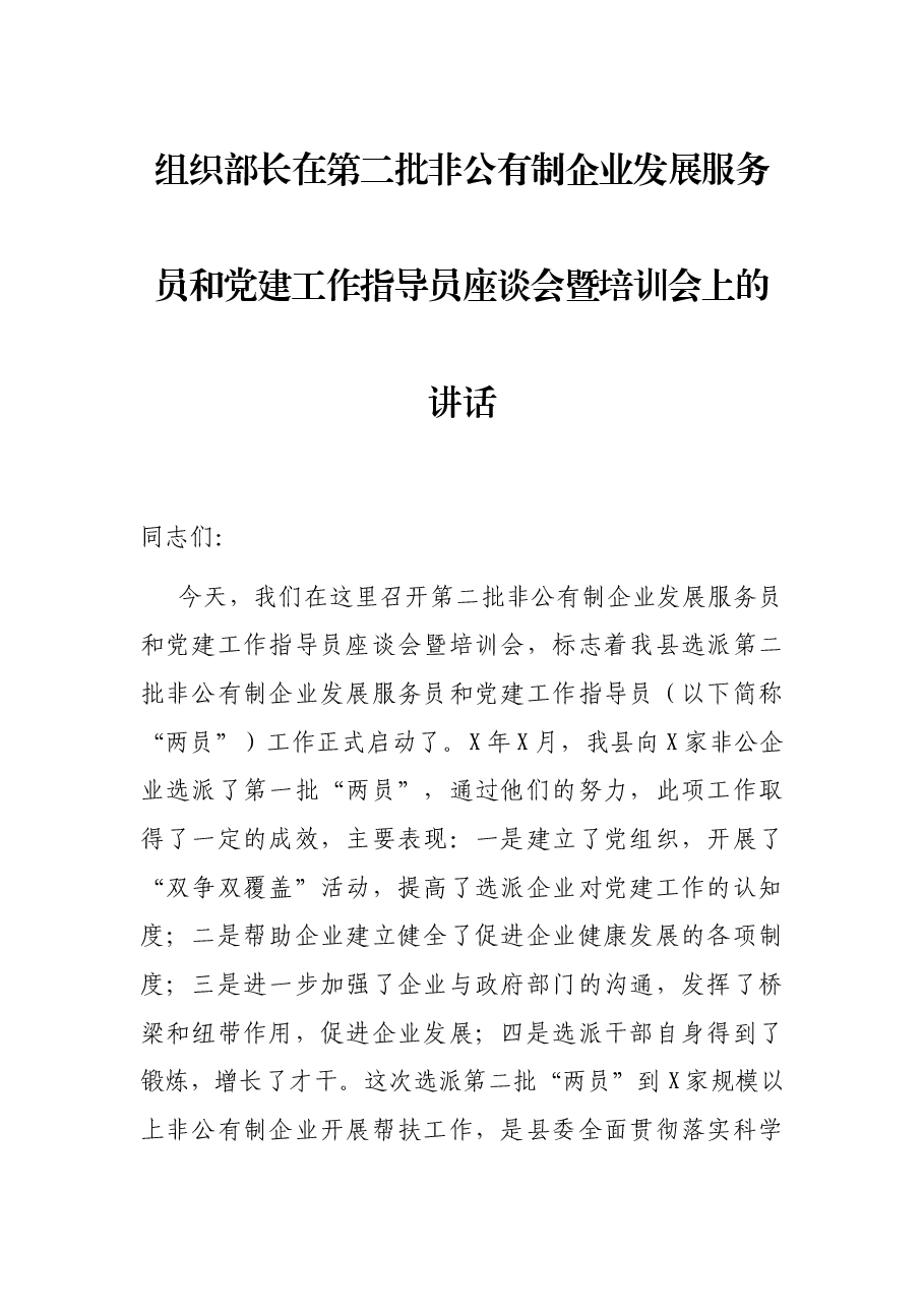 组织部长在第二批非公有制企业发展服务员和党建工作指导员座谈会暨培训会上的讲话.docx,第1页预览