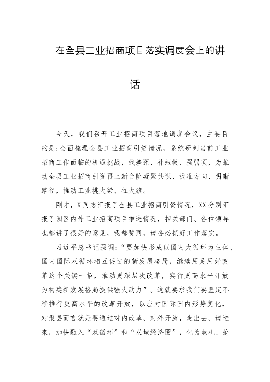 在全县工业招商项目落实调度会上的讲话.doc,第1页预览