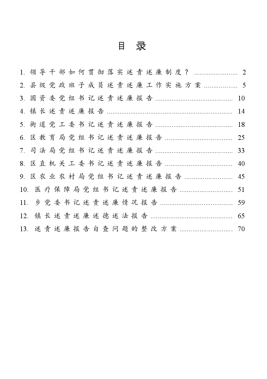 (13篇)述责述廉资料汇编.doc,第1页预览