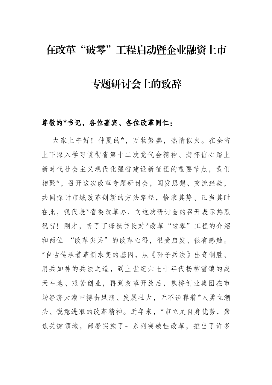 在改革“破零”工程启动暨企业融资上市专题研讨会上的致辞.docx,第1页预览