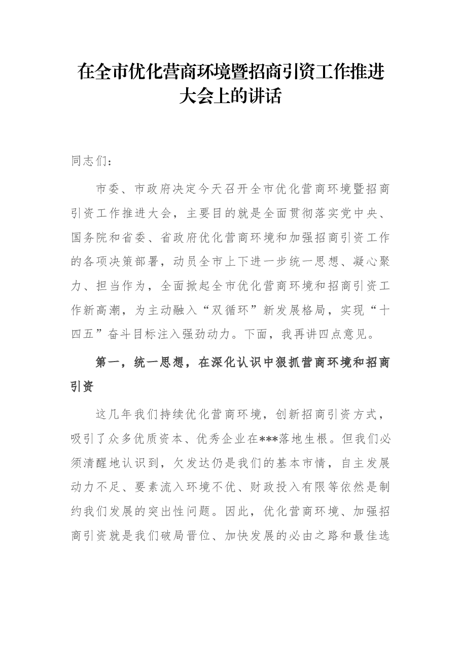在全市优化营商环境暨招商引资工作推进大会上的讲话.docx,第1页预览