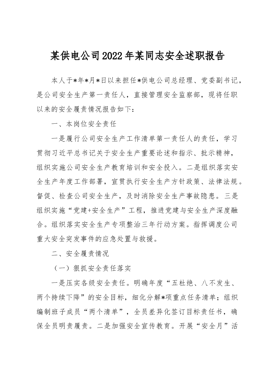 某供电公司2022年某同志安全述职报告.docx,第1页预览