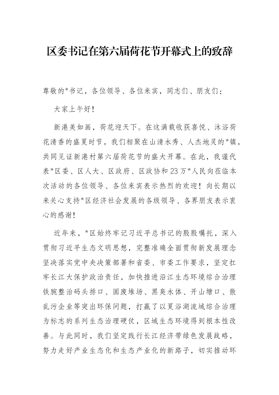 区委书记在第六届荷花节开幕式上的致辞.docx,第1页预览