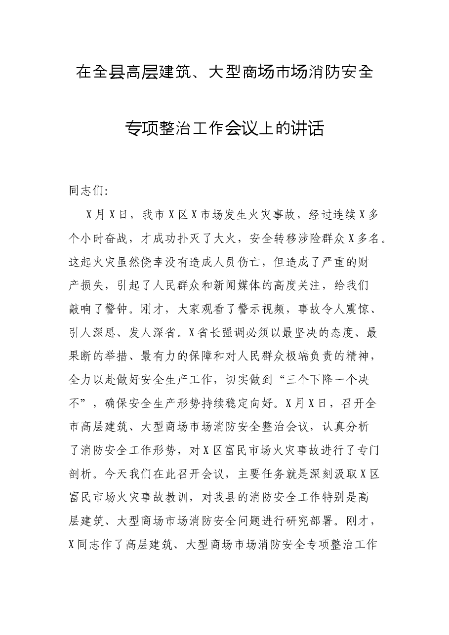 在全县高层建筑、大型商场市场消防安全专项整治工作会议上的讲话.docx,第1页预览