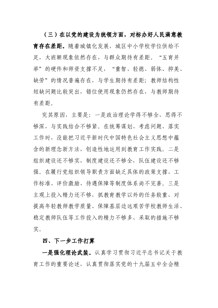 市教育工委书记抓基层党建工作述职报告.docx,第4页预览