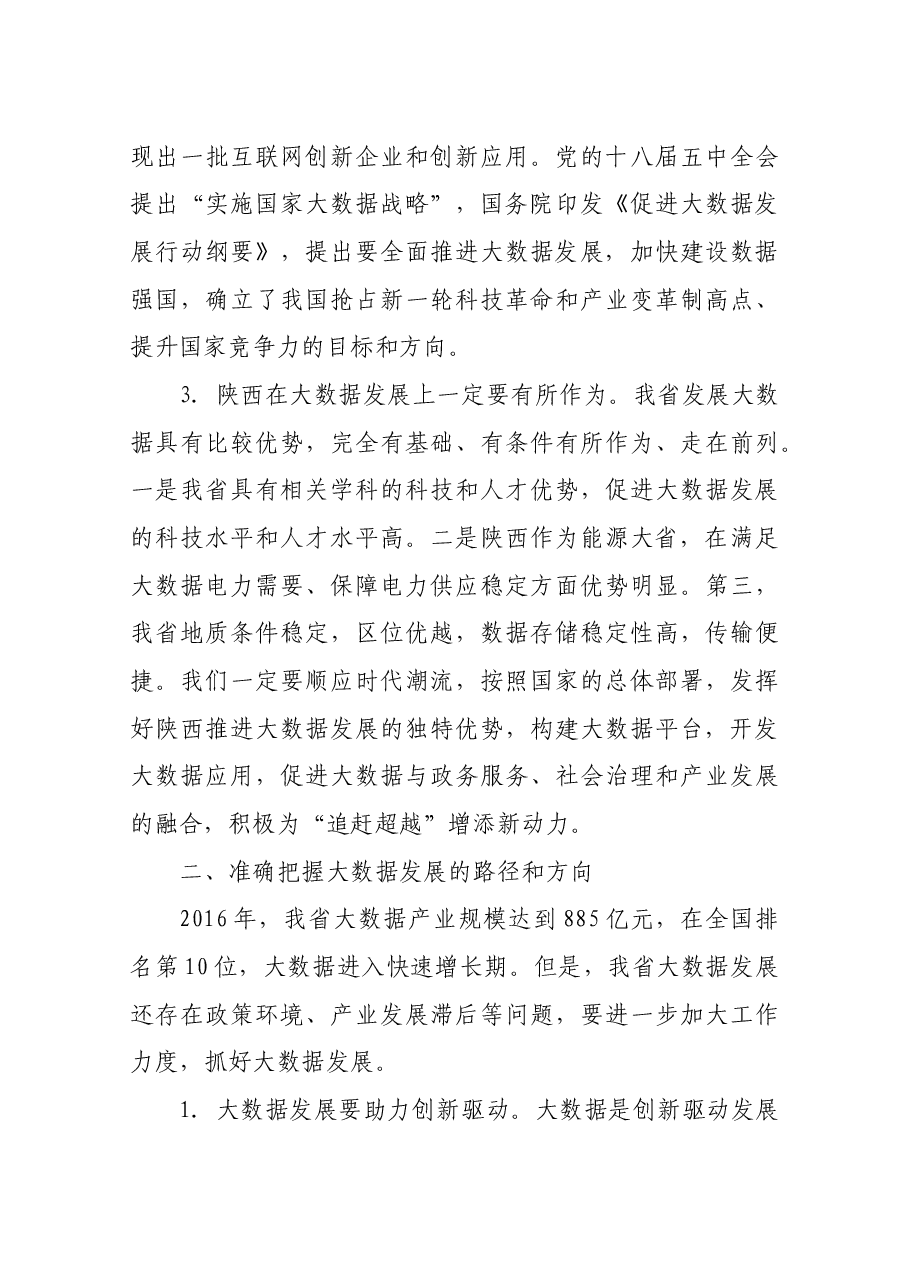 胡和平省长在全省大数据发展暨推广咸阳新型智慧城市现场会上的讲话.docx,第3页预览