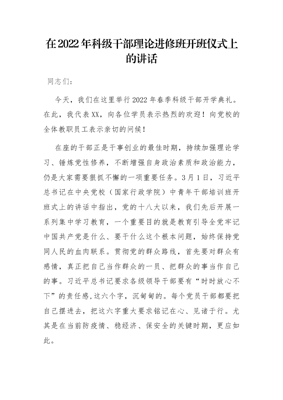 在2022年科级干部理论进修班开班仪式上的讲话.docx,第1页预览