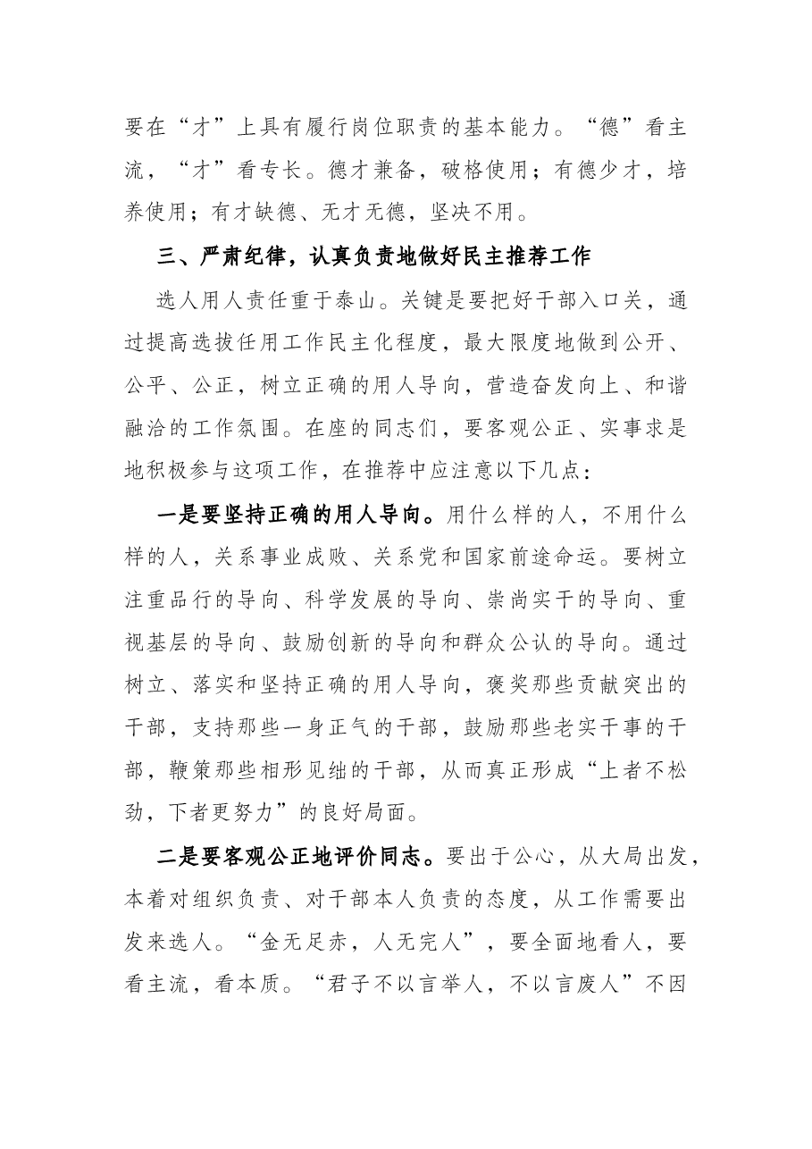 在干部提拔民主推荐会上的动员讲话.docx，第3页预览
