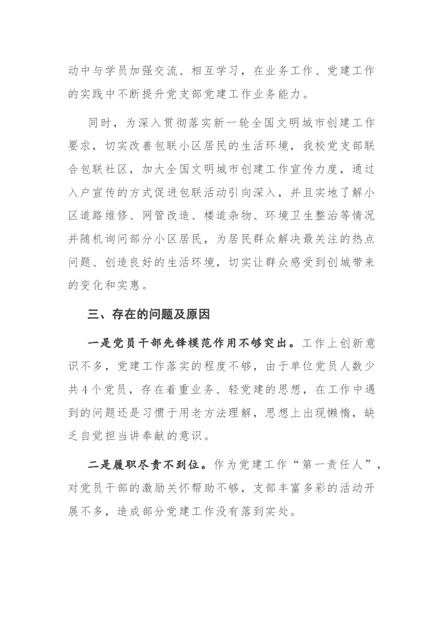 X市农广校党支部书记2020年抓党建工作述职报告.docx，第4页预览