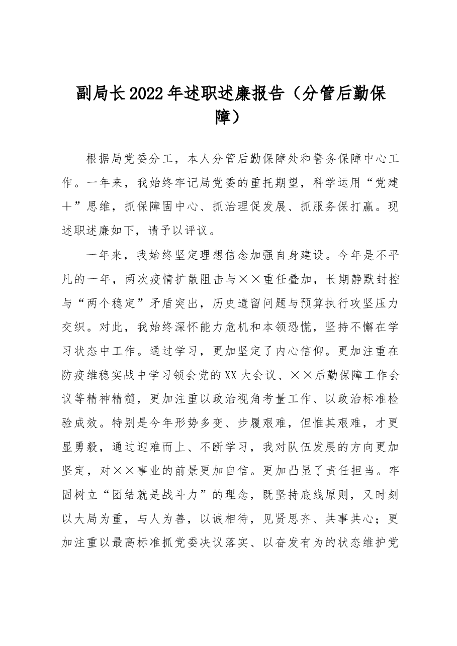 副局长2022年述职述廉报告.docx,第1页预览