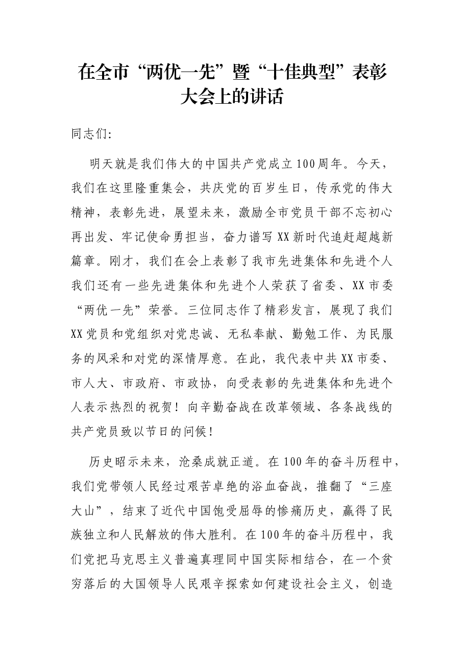 在全市“两优一先”暨“十佳典型”表彰大会上的讲话.docx,第1页预览