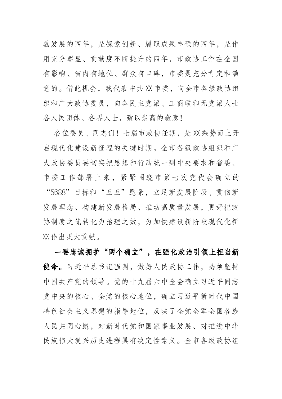 在X市政协七届一次会议闭幕会上的讲话.docx,第4页预览