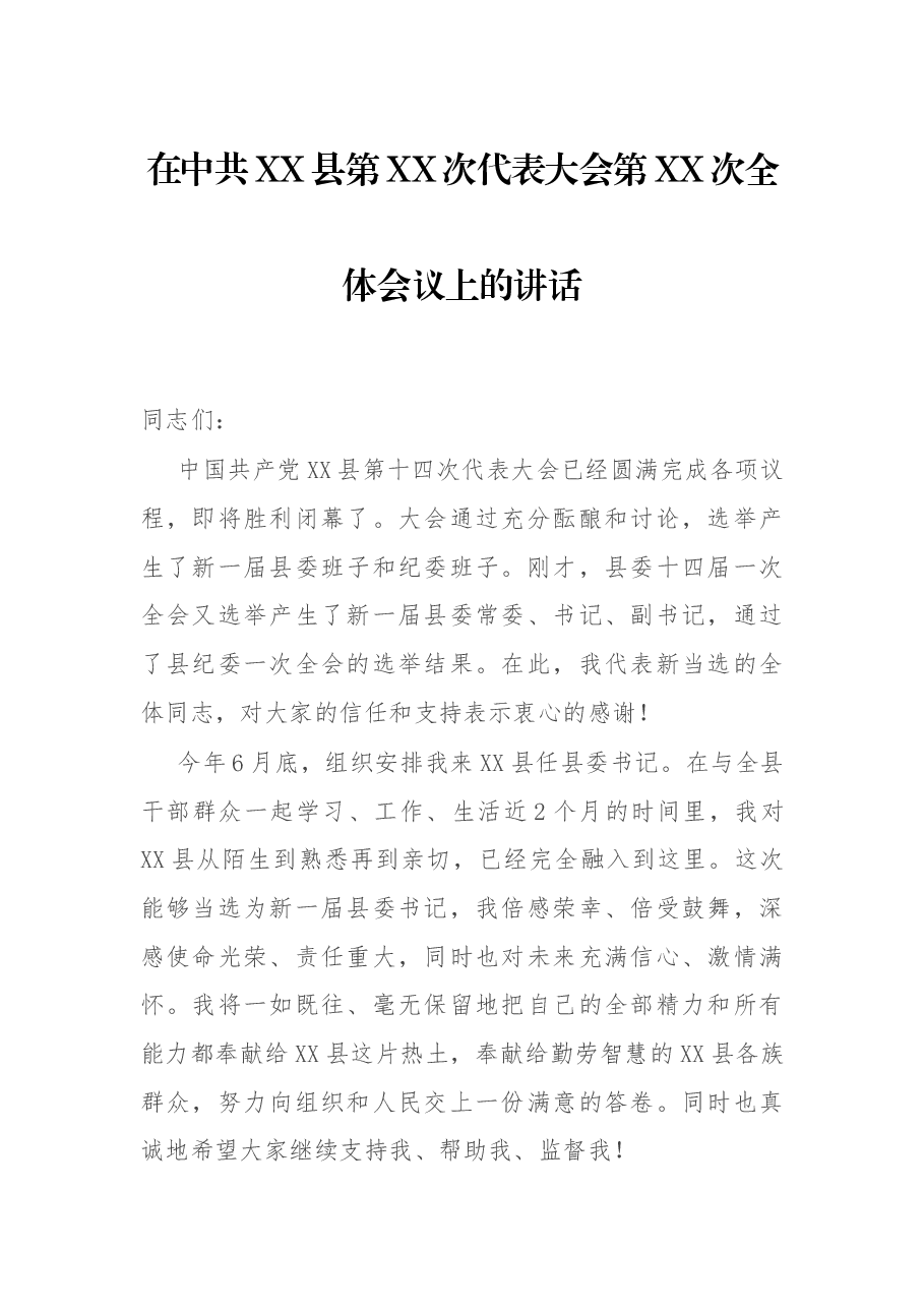 在中共XX县第XX次代表大会第XX次全体会议上的讲话.docx,第1页预览